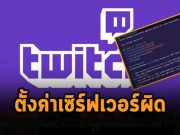 Twitch ทำข้อมูลหลุดครั้งใหญ่ถึง 125GB เพียงเพราะตั้งค่าเซิร์ฟเวอร์ผิด