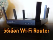 วิธีการเบื้องต้นในการเลือก Wi-Fi Router ที่ดีที่สุดสำหรับโฮมยูส