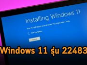 Windows 11 ตัวพรีวิวสำหรับ Insider รุ่น 22483 ออกมาให้ใช้แล้ว
