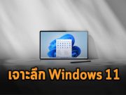 เจาะลึก Windows 11 อัดลูกเล่น พร้อมเพิ่มฟีเจอร์ใหม่อีกเพียบ