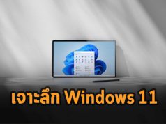 เจาะลึก Windows 11 อัดลูกเล่น พร้อมเพิ่มฟีเจอร์ใหม่อีกเพียบ