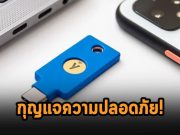 Yubico เปิดตัวโทเค่น Security Key C NFC ใหม่ที่ใช้กับ USB-C และ Microsoft 365 ได้