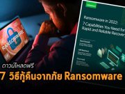 ดาวน์โหลดฟรี : 7 แนวทางกู้คืนระบบจากภัย Ransomware โดย Veeam