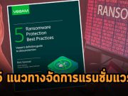 ดาวน์โหลดฟรี : 5 แนวทางปฏิบัติที่ดีที่สุดเพื่อจัดการกับแรนซั่มแวร์