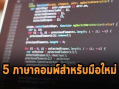 บทความน่ารู้ : 5 ภาษาโปรแกรมมิ่งที่เหมาะกับผู้เริ่มต้นมากที่สุด
