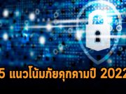 บทความน่ารู้ : 5 คำทำนายไซเบอร์ซิเคียวริตี้ปี 2565