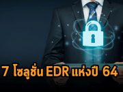 7 สุดยอดผลิตภัณฑ์ความปลอดภัย Endpoint detection and response (EDR) แห่งปี 2021