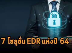 7 สุดยอดผลิตภัณฑ์ความปลอดภัย Endpoint detection and response (EDR) แห่งปี 2021