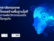 มหาวิทยาลัยกรุงเทพ ลงทุนโครงสร้างพื้นฐานไอทีรองรับการผลิตวิศวกรรมเอไอที่เข้าใจโลกธุรกิจ