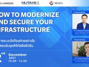 เชิญร่วมงานสัมมนา : How to Modernize and Secure Your Infrastructure