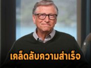 บิล เกตต์ เผยเคล็ดลับความสำเร็จ 4 ประการของบริษัทไอทีตั้งแต่ปี 1994