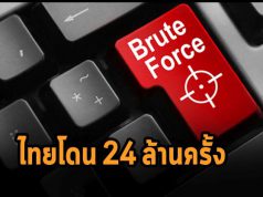 นักวิจัยเผย! ไทยโดนโจมตี Brute Force 24 ล้านครั้ง อันดับสองของอาเซียน
