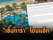 Centara กลุ่มโรงแรมหรูชื่อดังของไทย โดนโจมตีเป็นเหตุให้ข้อมูลรั่ว