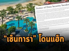 Centara กลุ่มโรงแรมหรูชื่อดังของไทย โดนโจมตีเป็นเหตุให้ข้อมูลรั่ว