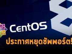 ใจหาย ! CentOS 8 เตรียมประกาศหยุดซัพพอร์ต