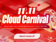 เร่งสปีดการเปลี่ยนแปลงทางดิจิทัลให้กับธุรกิจของคุณด้วย 5 โซลูชัน กับโปรโมชัน Double 11 Cloud Carnival