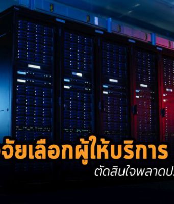 5 ปัจจัยที่ควรคำนึงเวลาเลือกผู้ให้บริการ Colocation
