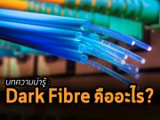 บทความน่ารู้ : สาย Dark Fibre คืออะไร?