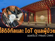 การเปลี่ยนแปลงทางดิจิทัลในอุตสาหกรรมการดูแลสุขภาพ ช่วยปรับปรุงคุณภาพการดูแลผู้ป่วย