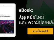ดาวน์โหลดฟรี eBook : 4 หนทางในการรักษาความปลอดภัยระดับ Application Layer (Layer 7)