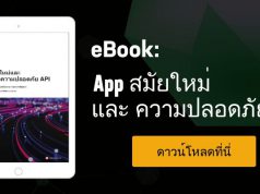 ดาวน์โหลดฟรี eBook : 4 หนทางในการรักษาความปลอดภัยระดับ Application Layer (Layer 7)