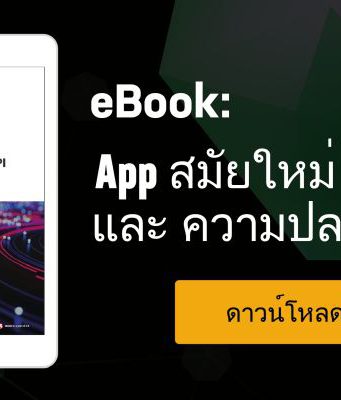 ดาวน์โหลดฟรี eBook : 4 หนทางในการรักษาความปลอดภัยระดับ Application Layer (Layer 7)