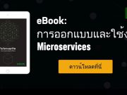 ดาวน์โหลดฟรี ! : eBook เรื่องใหม่ล่าสุด ‘เติมความรู้กับบทความ Microservices คืออะไร?’