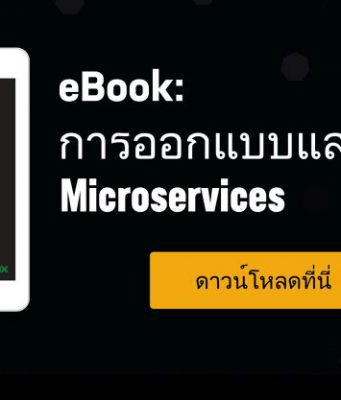 ดาวน์โหลดฟรี ! : eBook เรื่องใหม่ล่าสุด ‘เติมความรู้กับบทความ Microservices คืออะไร?’