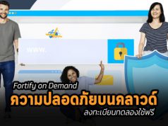 Fortify on Demand บริการความปลอดภัยผ่านคลาวด์ ! ลงทะเบียนใช้งานฟรี (ตัว Trial)