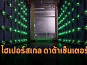 อาลีบาบา ผุดหลายโครงการ พร้อมแผนเปิดไฮเปอร์สเกล ดาต้าเซ็นเตอร์ ในไทย