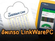 อัพเกรด LinkWarePC เพื่อรองรับ TLS 1.2 บน LinkWare Live