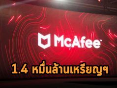 McAfee เตรียมเปลี่ยนเจ้าของใหม่! ปิดดิลไปที่ 1.4 หมื่นล้านดอลลาร์ฯ