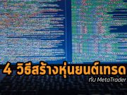 แนะนำ 4 วิธีสร้างหุ่นยนต์เทรด กับ MetaTrader ด้วยตัวคุณเอง