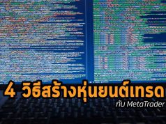 แนะนำ 4 วิธีสร้างหุ่นยนต์เทรด กับ MetaTrader ด้วยตัวคุณเอง