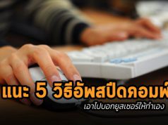 5 วิธีที่ช่วยในการเพิ่มความเร็วให้กับคอมพิวเตอร์ที่เชื่องช้าของคุณ