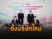 ทรู – ดีแทค เตรียมปรับโครงสร้างองค์กรใหม่ ถือหุ้นเท่ากัน!