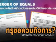 มติที่ประชุมคณะกรรมการบริษัทเกี่ยวกับการศึกษาฯ การควบบริษัทระหว่าง TRUE และ DTAC