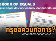 มติที่ประชุมคณะกรรมการบริษัทเกี่ยวกับการศึกษาฯ การควบบริษัทระหว่าง TRUE และ DTAC