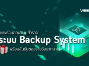 เชิญร่วมตอบแบบสำรวจ “ระบบ Backup System” ลุ้นรับของรางวัลมากมาย
