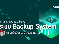 เชิญร่วมตอบแบบสำรวจ “ระบบ Backup System” ลุ้นรับของรางวัลมากมาย