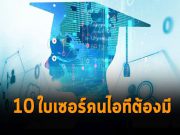 10 ใบเซอร์ฯ ไอทีที่ฮอตที่สุดในยุคนี้ ใครไม่มีเอาต์แน่นอน!!
