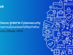 PPlus Visions รุกตลาด Cybersecurity วางรากฐานความมั่นคงปลอดภัยให้ธุรกิจด้วย IBM Security QRadar SIEM