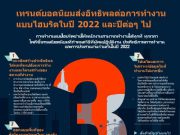 โพลีชี้เทรนด์ยอดนิยมที่จะหลอมรวมการทำงานแบบไฮบริดในปี 2022 และปีต่อๆ ไป