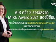 AIS คว้าสุดยอดองค์กรระดับโลกกวาด 2 รางวัลจาก MIKE Award 2021