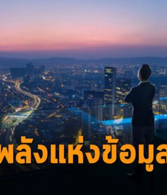 พลังแห่งข้อมูล คือ พลังที่ทรงอำนาจ เสริมศักยภาพการแข่งขันในทุกธุรกิจ