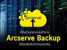 เชิญร่วมตอบแบบสำรวจ “Arcserve Backup” พร้อมลุ้นรับบัตรของขวัญ