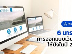 6 เทรนด์การออกแบบเว็บไซต์ให้ปังในปี 2022