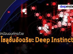 ปกป้ององค์กรได้อย่างเหนือชั้นกว่าด้วยเทคโนโลยี Deep Learning ในโซลูชั่นป้องกันภัยแบบอัจฉริยะ Deep Instinct