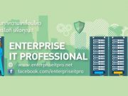 (ฟรี) เชิญทุกท่านมาร่วมเป็นสมาชิก Enterprise ITPro เพื่อไม่พลาดทุกข่าวสารด้านไอที