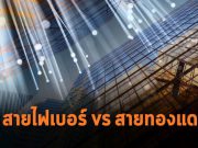 เหตุผลว่าทำไม? สายไฟเบอร์คะแนนดีกว่าสายทองแดงในการใช้กับอาคารยุคใหม่